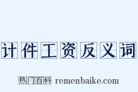 计件工资反义词是什么意思的图片